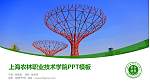 上海农林职业技术学院毕业论文答辩PPT模板下载_幻灯片封面预览图