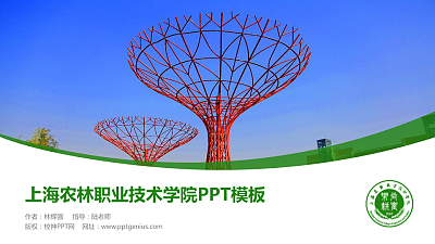 上海农林职业技术学院毕业论文答辩PPT模板下载
