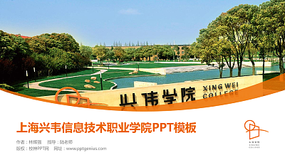 上海兴韦信息技术职业学院毕业论文答辩PPT模板下载