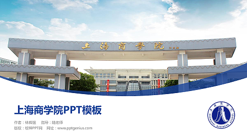 上海商学院毕业论文答辩PPT模板下载