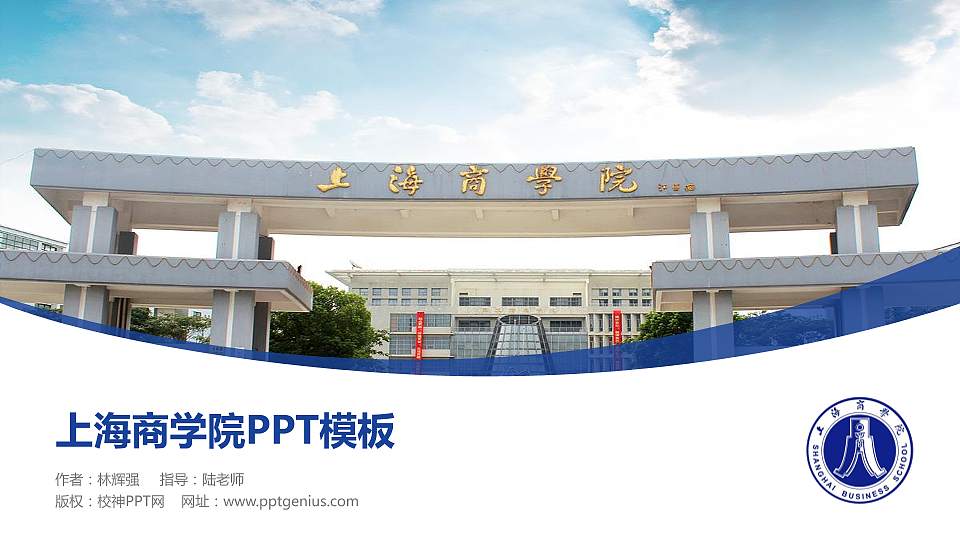 上海商学院毕业论文答辩PPT模板下载16:9格式PPT封面效果预览图