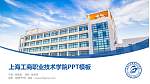 上海工商职业技术学院毕业论文答辩PPT模板下载_幻灯片封面预览图