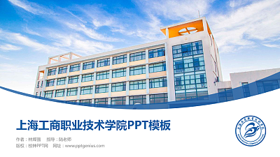 上海工商职业技术学院毕业论文答辩PPT模板下载