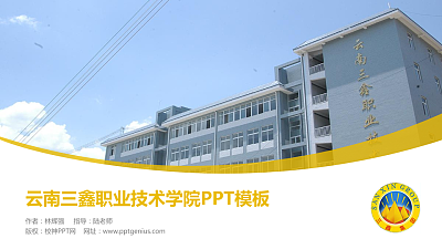 云南三鑫职业技术学院毕业论文答辩PPT模板下载