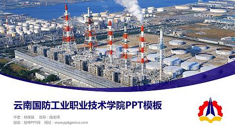 云南国防工业职业技术学院毕业论文答辩PPT模板下载