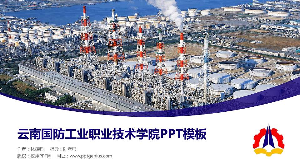 云南国防工业职业技术学院毕业论文答辩PPT模板下载16:9格式PPT封面效果预览图