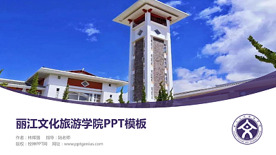 丽江文化旅游学院毕业论文答辩PPT模板下载