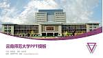 云南师范大学毕业论文答辩PPT模板下载_幻灯片封面预览图