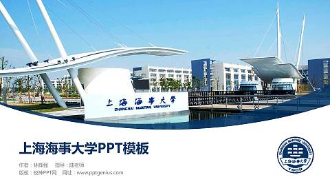 上海海事大学毕业论文答辩PPT模板下载