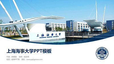 上海海事大学毕业论文答辩PPT模板下载