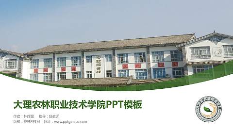 大理农林职业技术学院毕业论文答辩PPT模板下载