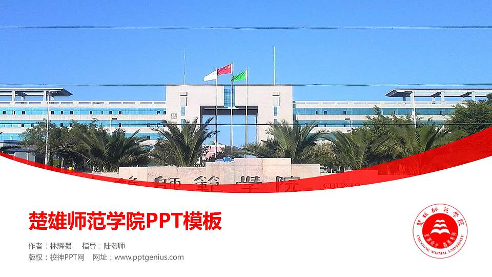 楚雄师范学院毕业论文答辩PPT模板下载16:9格式PPT封面效果预览图