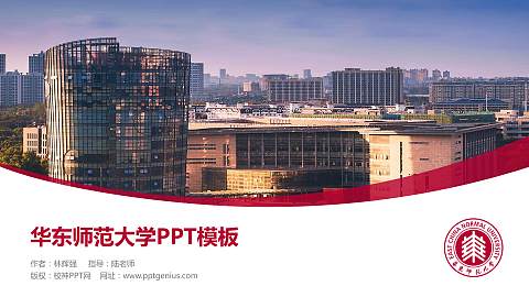 华东师范大学毕业论文答辩PPT模板下载