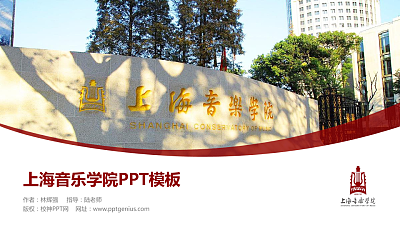 上海音乐学院毕业论文答辩PPT模板下载