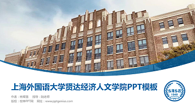 上海外国语大学贤达经济人文学院毕业论文答辩PPT模板下载
