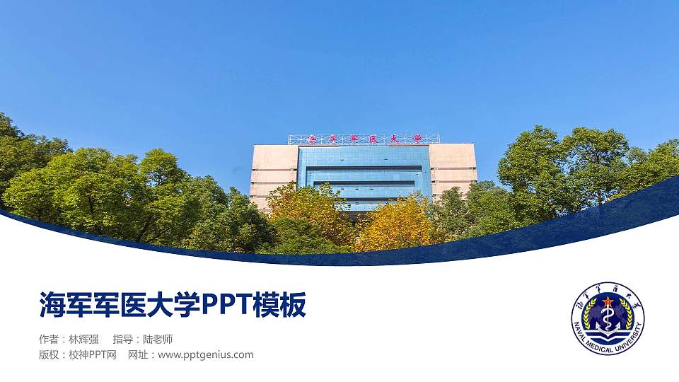 海军军医大学毕业论文答辩PPT模板下载16:9格式PPT封面效果预览图