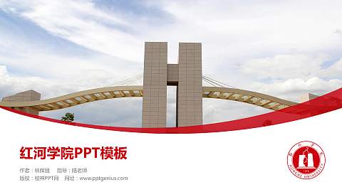 红河学院毕业论文答辩PPT模板下载