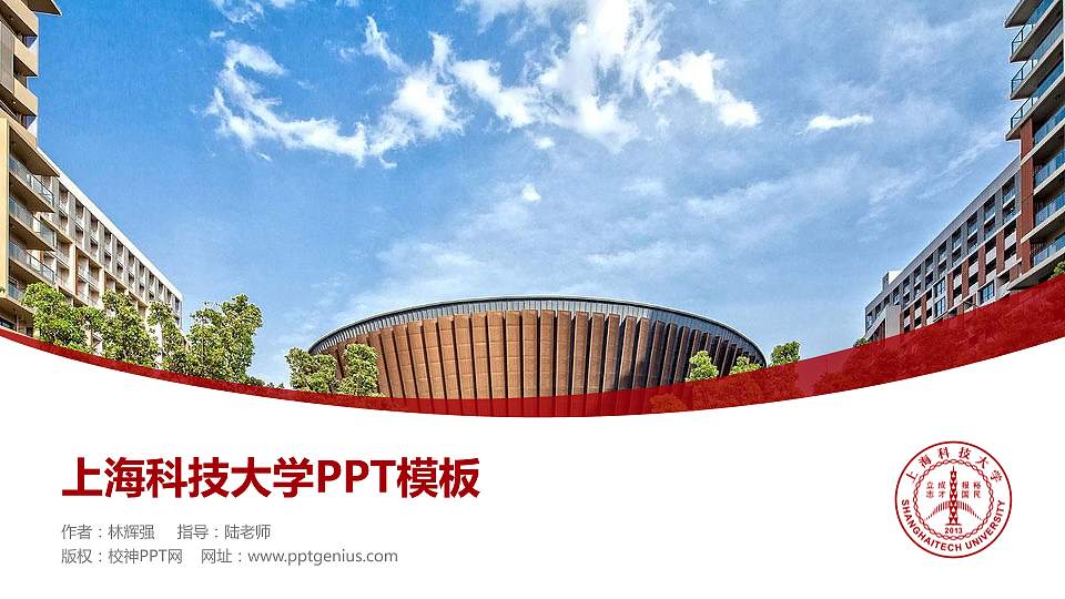 上海科技大学毕业论文答辩PPT模板下载16:9格式PPT封面效果预览图