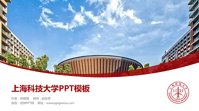 上海科技大学毕业论文答辩PPT模板下载