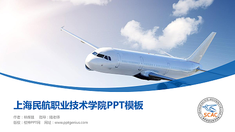 上海民航职业技术学院毕业论文答辩PPT模板下载