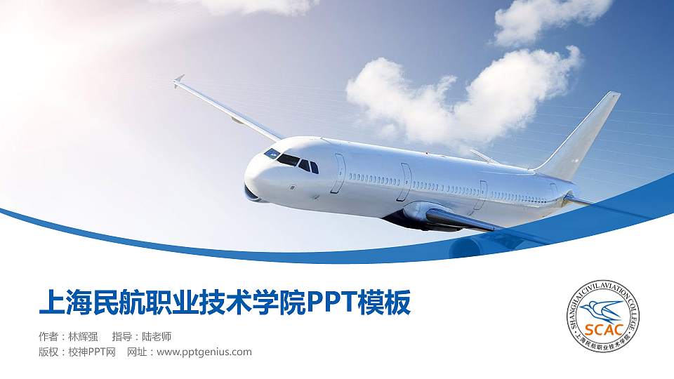 上海民航职业技术学院毕业论文答辩PPT模板下载16:9格式PPT封面效果预览图