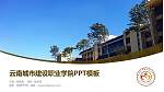 云南城市建设职业学院毕业论文答辩PPT模板下载_幻灯片封面预览图