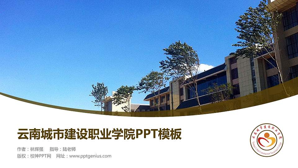 云南城市建设职业学院毕业论文答辩PPT模板下载16:9格式PPT封面效果预览图