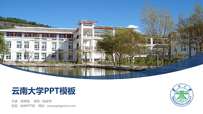 云南大学毕业论文答辩PPT模板下载