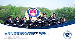 云南司法警官职业学院毕业论文答辩PPT模板下载_幻灯片封面预览图