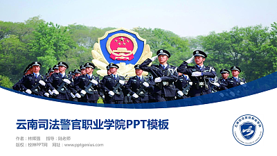 云南司法警官职业学院毕业论文答辩PPT模板下载