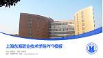 上海东海职业技术学院毕业论文答辩PPT模板下载_幻灯片封面预览图