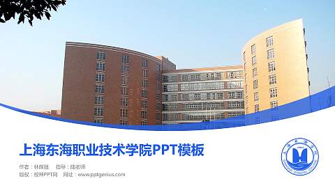 上海东海职业技术学院毕业论文答辩PPT模板下载