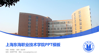 上海东海职业技术学院毕业论文答辩PPT模板下载