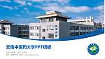 云南中医药大学毕业论文答辩PPT模板下载_幻灯片封面预览图