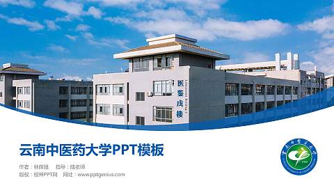 云南中医药大学毕业论文答辩PPT模板下载