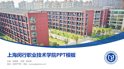 上海闵行职业技术学院毕业论文答辩PPT模板下载