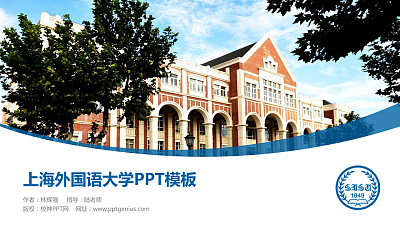 上海外国语大学毕业论文答辩PPT模板下载