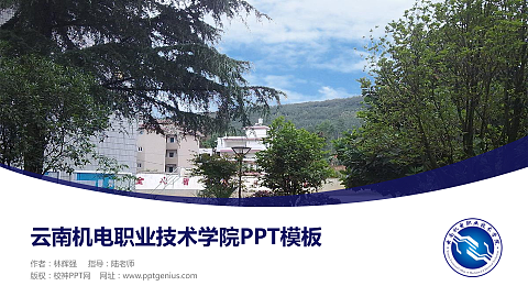 云南机电职业技术学院毕业论文答辩PPT模板下载