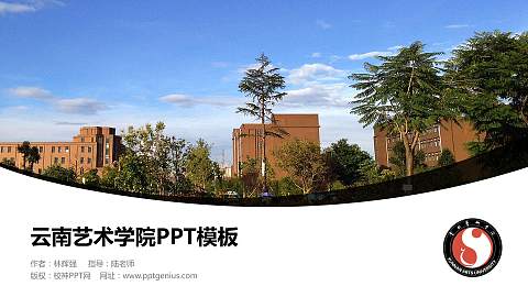 云南艺术学院毕业论文答辩PPT模板下载
