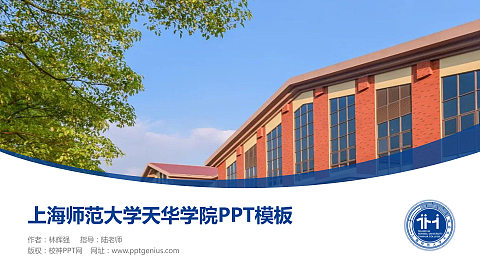 上海师范大学天华学院毕业论文答辩PPT模板下载