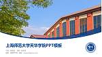上海师范大学天华学院毕业论文答辩PPT模板下载_幻灯片封面预览图