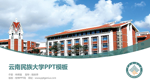 云南民族大学毕业论文答辩PPT模板下载
