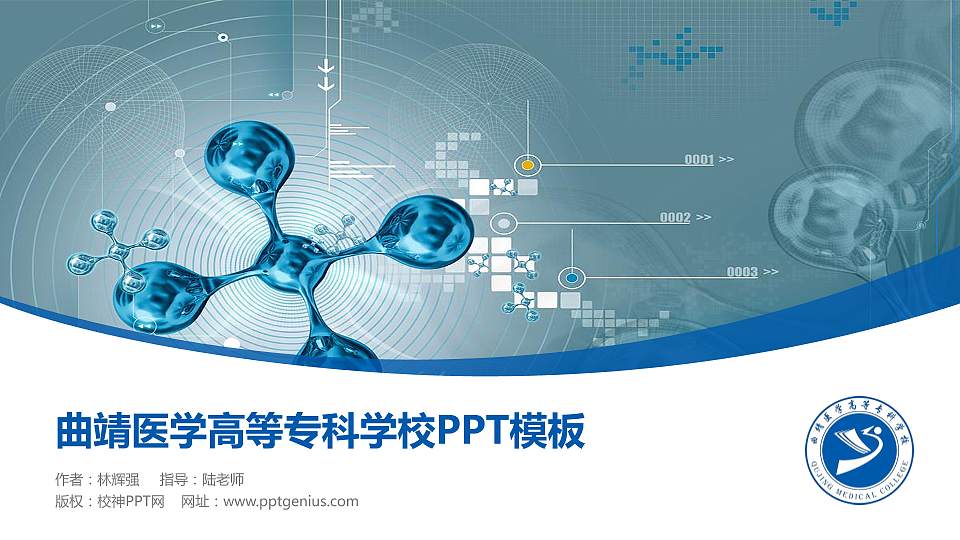 曲靖医学高等专科学校毕业论文答辩PPT模板下载16:9格式PPT封面效果预览图