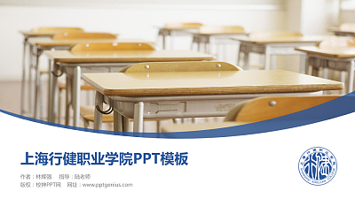 上海行健职业学院毕业论文答辩PPT模板下载