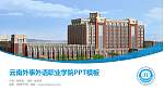 云南外事外语职业学院毕业论文答辩PPT模板下载_幻灯片封面预览图