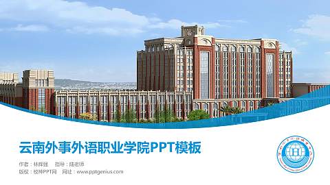 云南外事外语职业学院毕业论文答辩PPT模板下载