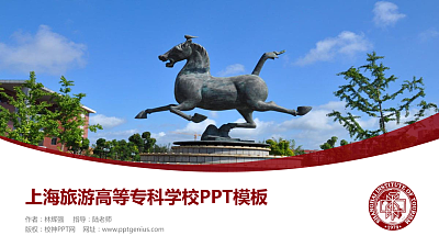 上海旅游高等专科学校毕业论文答辩PPT模板下载