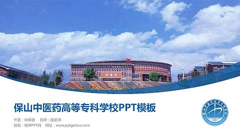 保山中医药高等专科学校毕业论文答辩PPT模板下载