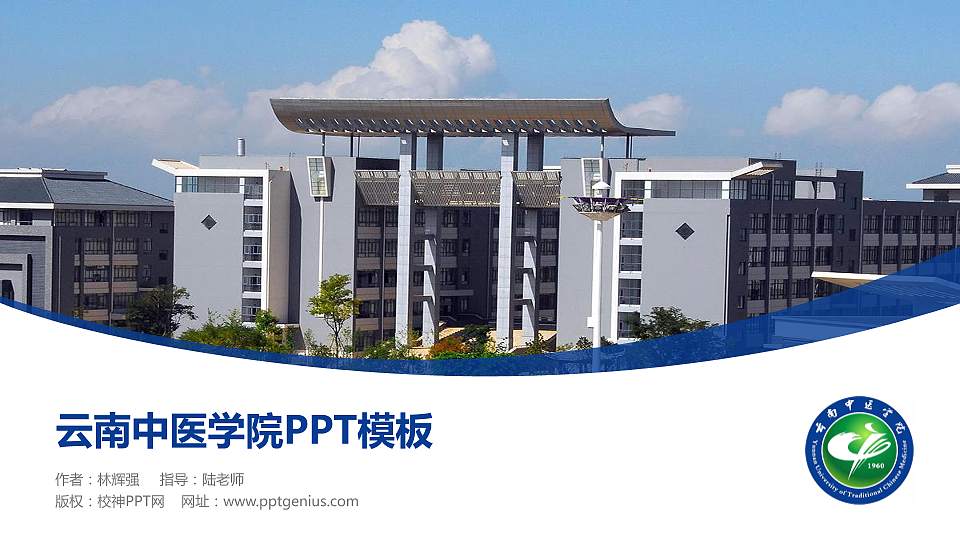 云南中医学院毕业论文答辩PPT模板下载16:9格式PPT封面效果预览图