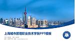 上海城市管理职业技术学院毕业论文答辩PPT模板下载_幻灯片封面预览图